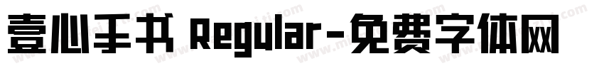 壹心手书 Regular字体转换